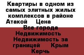 Квартиры в одном из самых элитных жилых комплексов в районе Атакой. › Цена ­ 79 000 - Все города Недвижимость » Недвижимость за границей   . Крым,Керчь